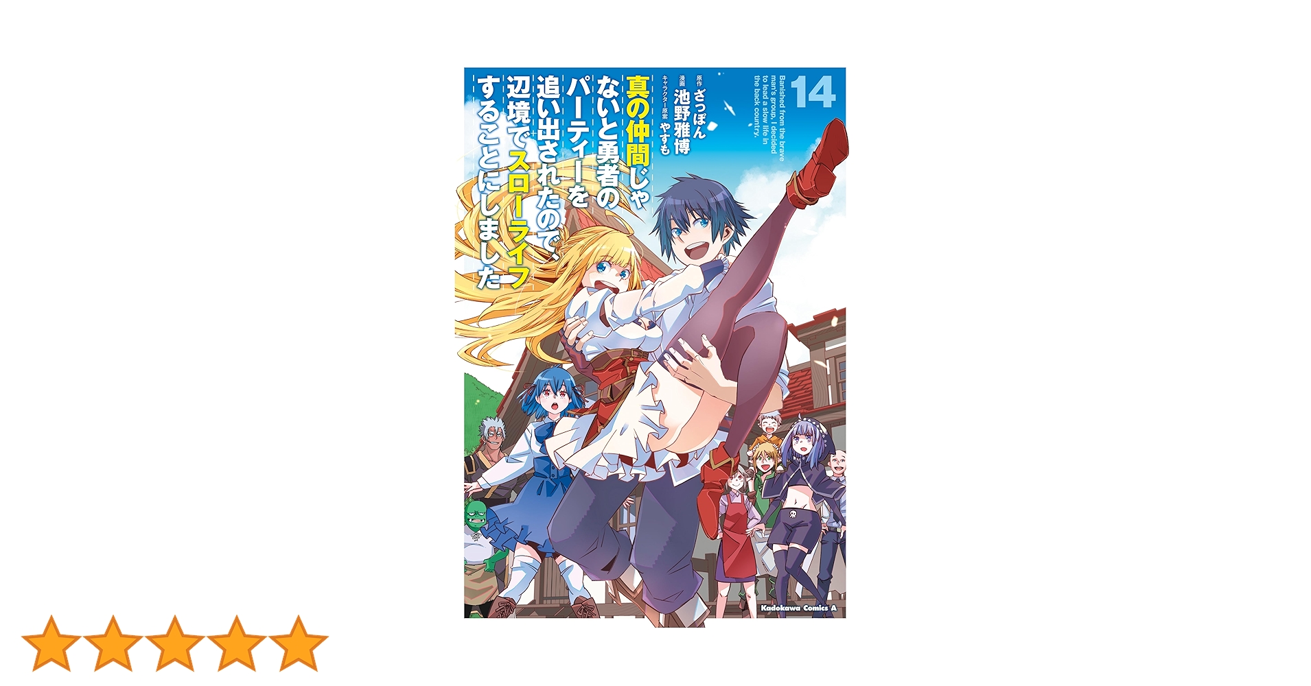 真の仲間じゃないと勇者のパーティーを追い出された　1~6巻　計6巻 Amazon.co.jp: 真の仲間じゃないと勇者のパーティーを追い出され